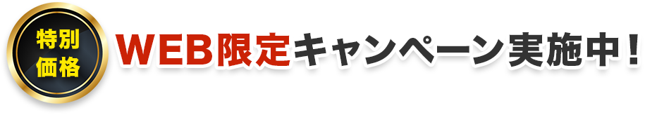 WEB限定キャンペーン実施中！