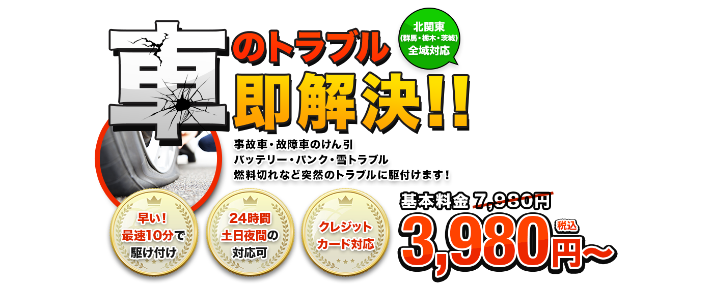 車のトラブル即解決!!3,980円（税込）～